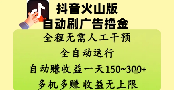 抖音火山版自动刷广告撸金 ，全程脱离人工自动运行，自动挣收益，一天150到3张，收益无上限【揭秘】-想要创业网