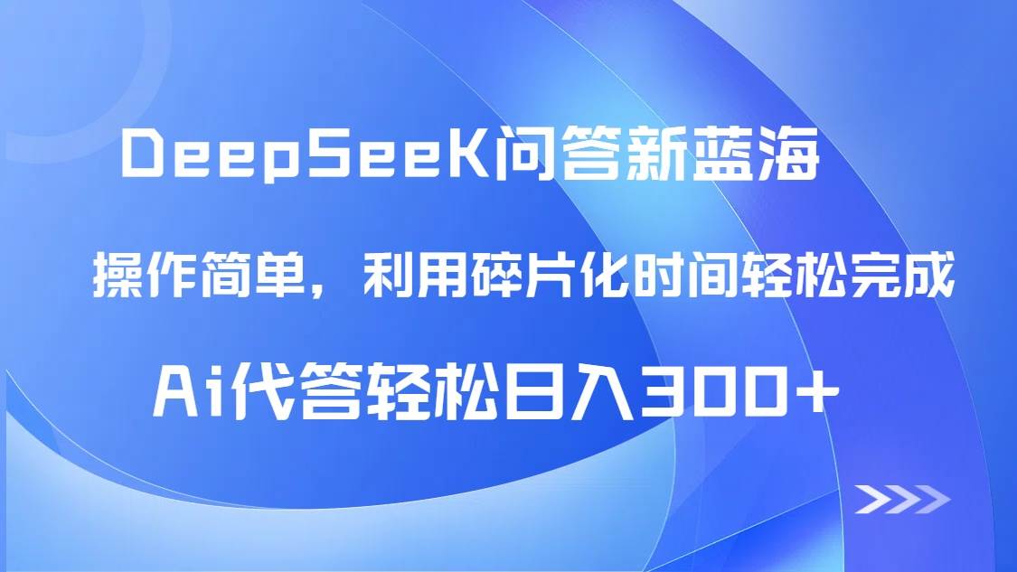 （14690期）【头条问答新蓝海】DeepSeek回答玩法首曝！碎片化时间，AI代答日入300+…-想要创业网