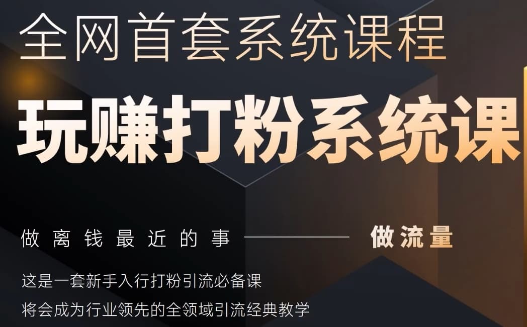 2025行业首套全网全域打粉系统神课，做流量做离钱最近的事，一套新手入行打粉引流必备课-想要创业网