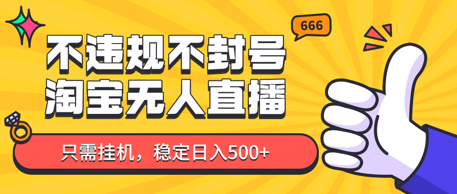 淘宝无人直播最新玩法，不违规不封号，只需挂机，稳定日入500+，新手也能当天开单！-想要创业网