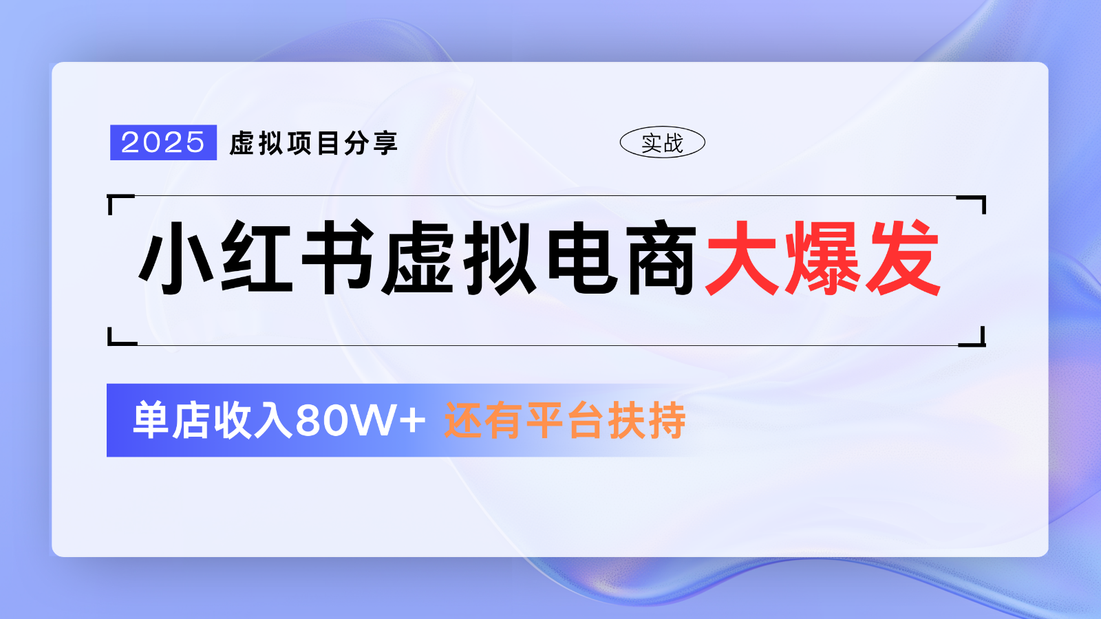 小红书虚拟电商项目，平台大力免费流量扶持，低门槛1拖3玩法-想要创业网