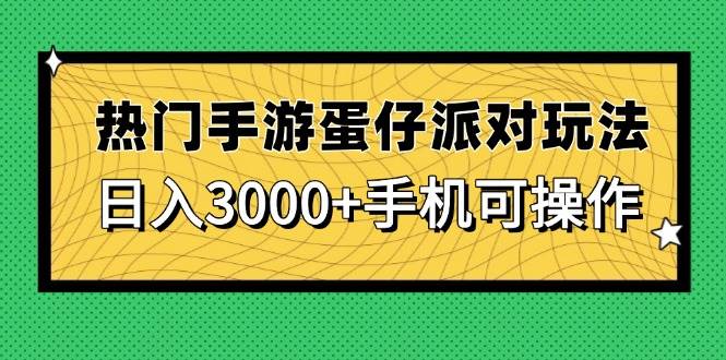 （14691期）热门手游蛋仔派对玩法，日入3000+，手机可操作-想要创业网