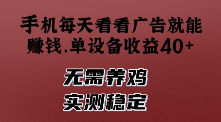 手机每天看看广告就能挣钱，单设备收益40+，无需养鸡，实测稳定【揭秘】-想要创业网