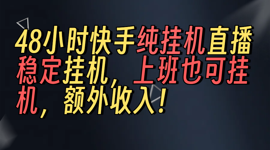 上班也可挂机！解放双手！快手纯48小时挂机直播撸金！-想要创业网