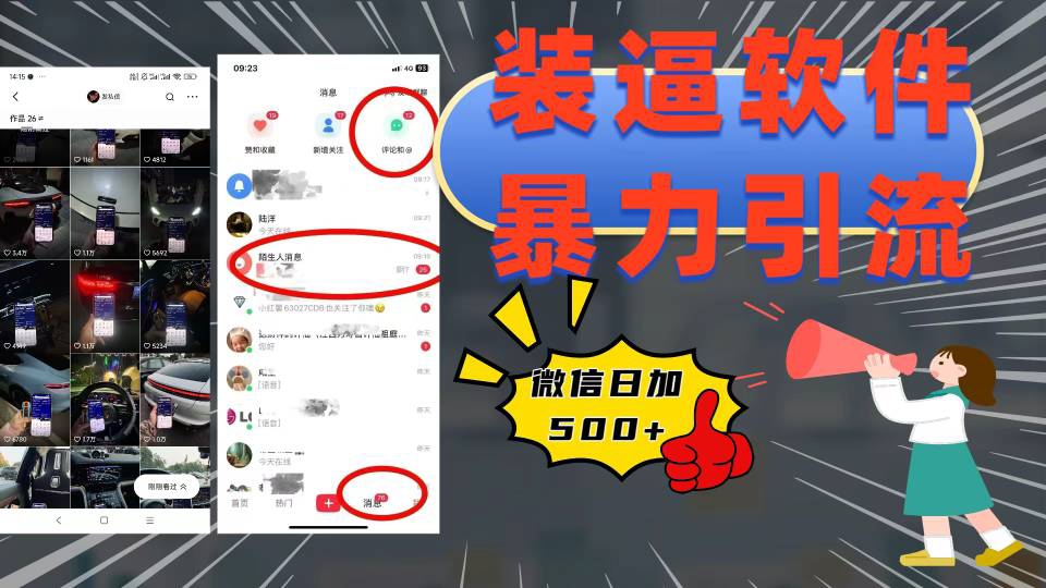 装逼软件暴力引流日加500+-想要创业网