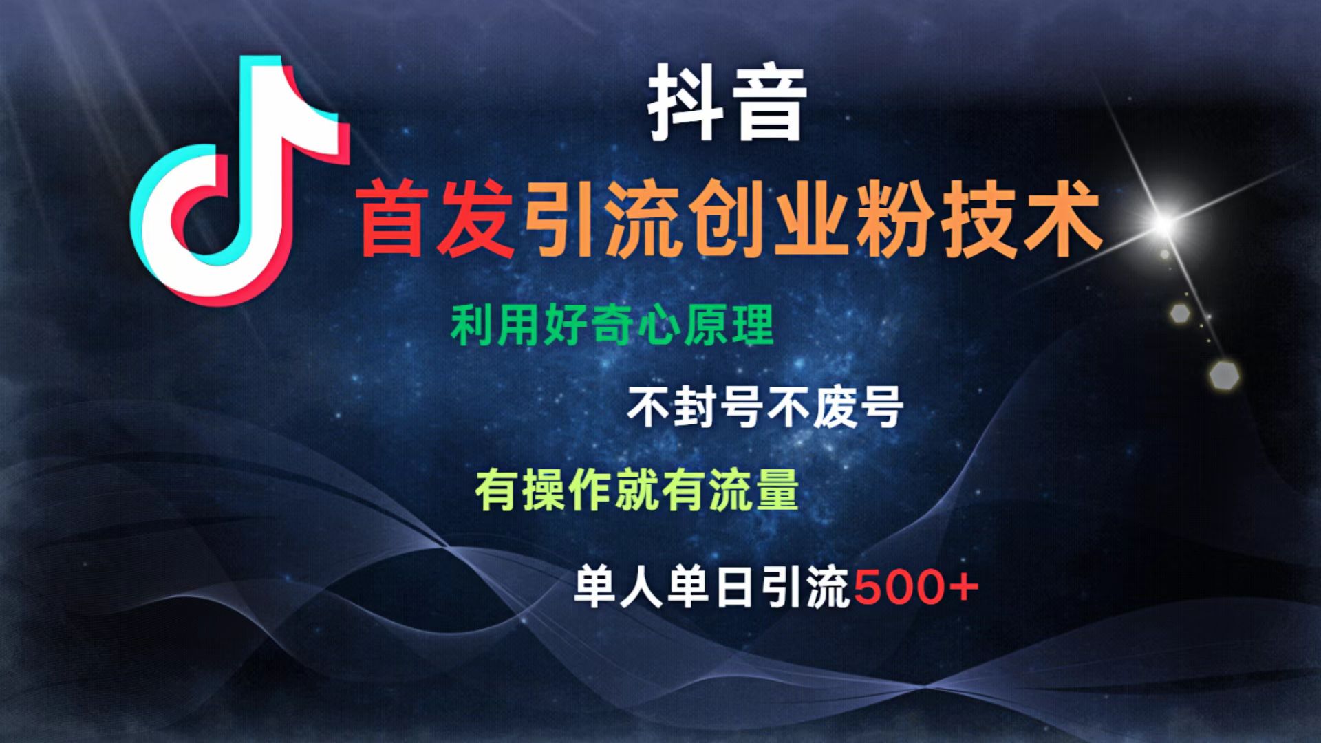 抖音最新引流创业粉技术 利用好奇心原理，不封号、不废号， 有操作就有流量，单人单日引流500+-想要创业网