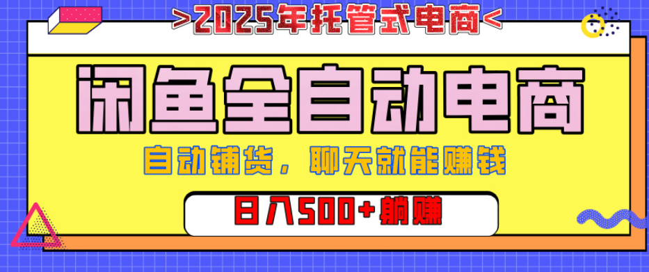 【闲鱼全自动电商带货】AI全自动铺货，单日稳定变现500+，可矩阵放大收益-想要创业网