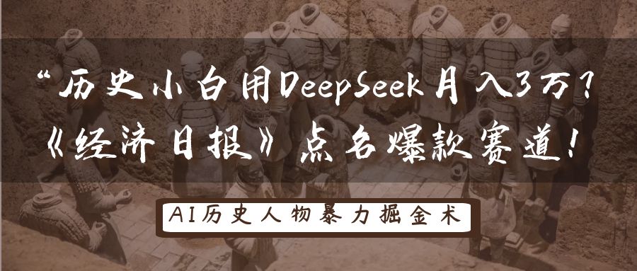 “历史小白用DeepSeek月入3万？《经济日报》点名爆款赛道！-想要创业网