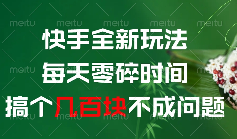 快手全新玩法，每天零碎时间搞个几百块不成问题-想要创业网