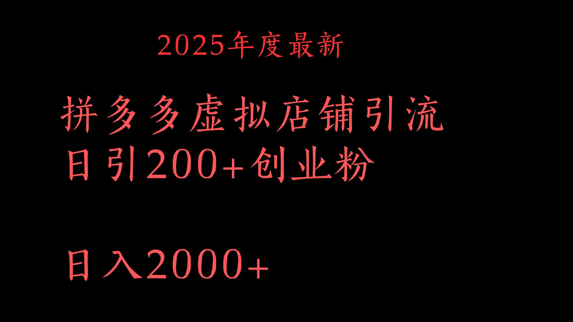 拼多多复制粘贴日引200+付费创业粉，月入6位数最新教程！-想要创业网