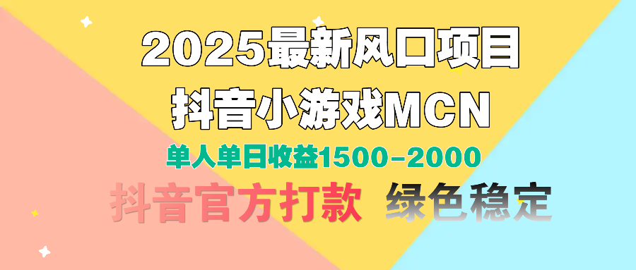 2025最新风口项目 抖音小游戏MCN 单人单日收益1500-2000+-想要创业网