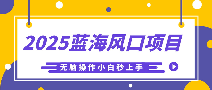 2025蓝海风口项目，利用AI工具一键生成儿童益智早教视频，无脑操作小白秒上手，轻松日入500+-想要创业网
