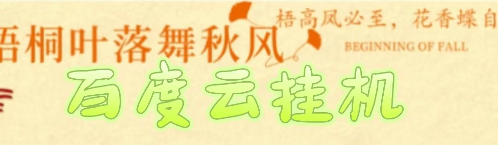 百度云最新稳定四开玩法，（单窗口18，窗口可无限开）最新稳定模拟器玩法。-想要创业网