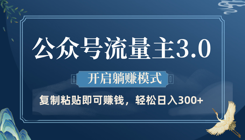 公众号流量主3.0玩法，开启躺赚模式，轻松日入300+-想要创业网