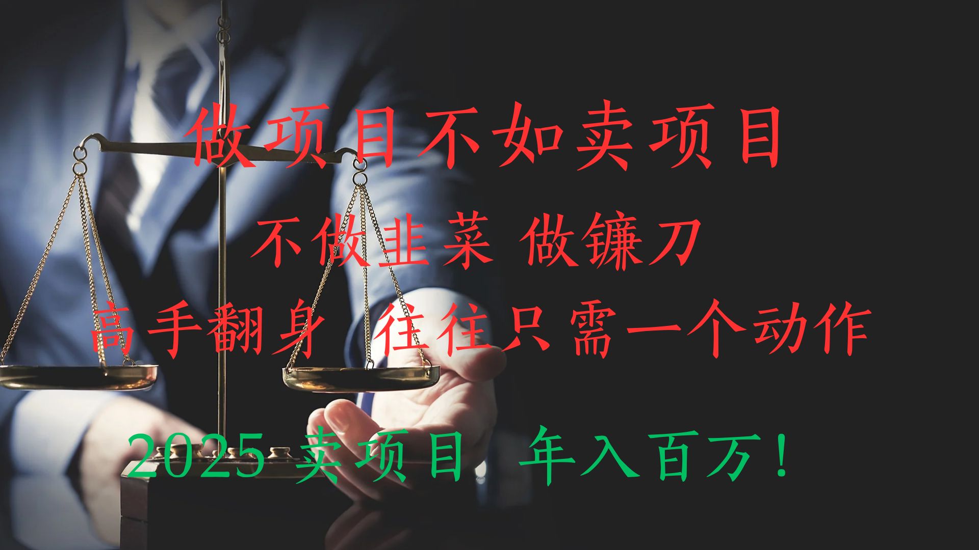做项目不如卖项目，做互联网顶级掠食者，2025年入百万教科书指南！-想要创业网
