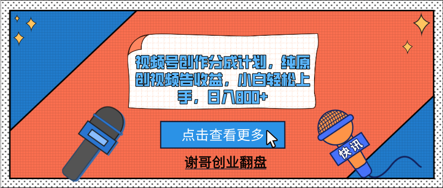 视频号创作分成计划，纯原创视频告收益，小白轻松上手，日入800+-想要创业网