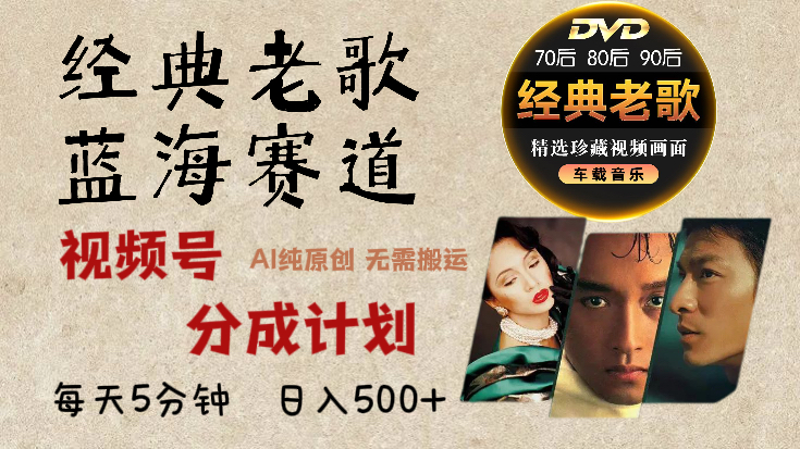2025必看！视频号经典老歌赛道杀疯了，AI原创超简单，每天5分钟，日赚500+不是梦！-想要创业网