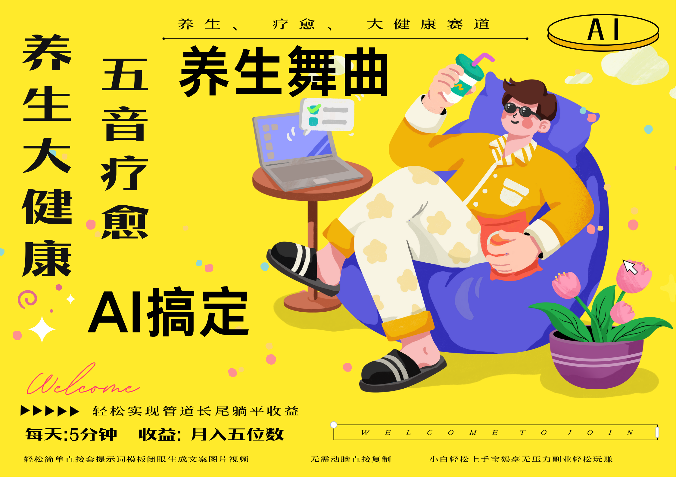 AI+养生+疗愈 五音疗愈另辟蹊径做养生 流量条条百万爆款 十条视频涨粉7万 小白三分钟学会 N种变现渠道 月入五位数  管道收益长尾收益都安排上-想要创业网