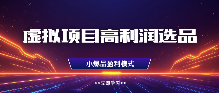 淘宝虚拟高利润玩法，高客单选品技巧，单店月入1W+-想要创业网