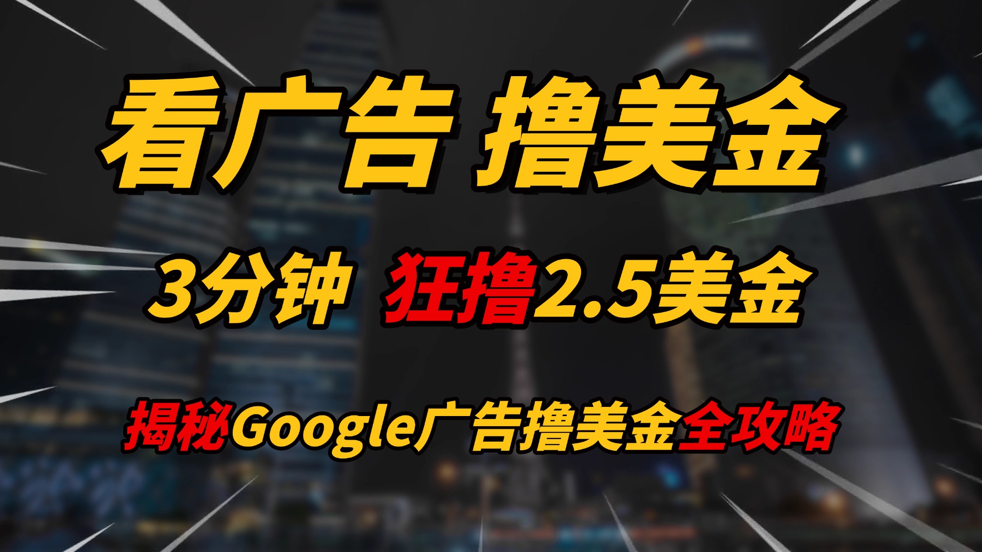 看广告，撸美金！！3分钟赚2.5美金！！日入200美金不是梦！揭秘Google广告撸美金全攻略！-想要创业网