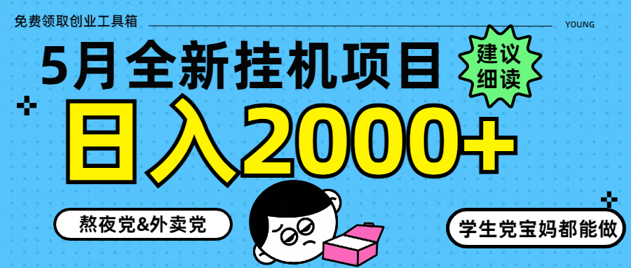 5月最新挂机项目8.0玩法轻松日入2000+-想要创业网