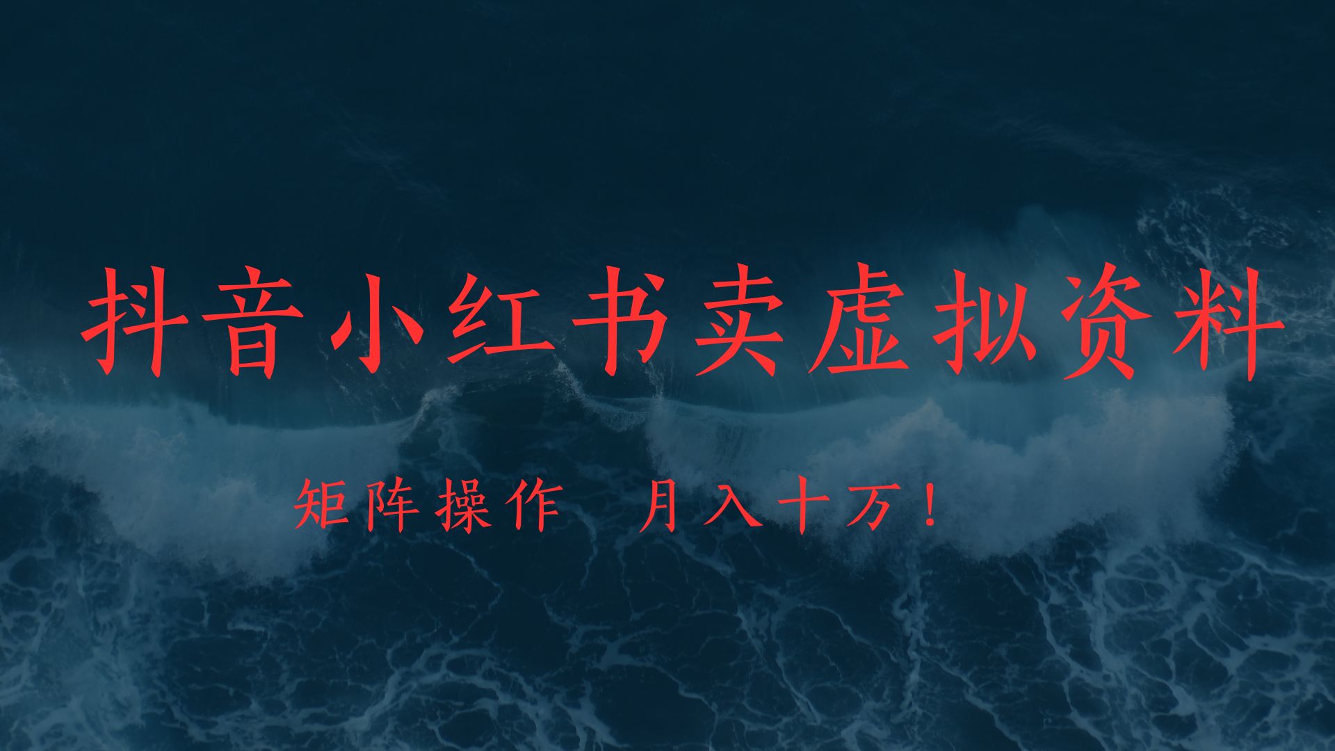 抖音小红书卖虚拟教辅、公务员资料，矩阵操作、月入十万!-想要创业网