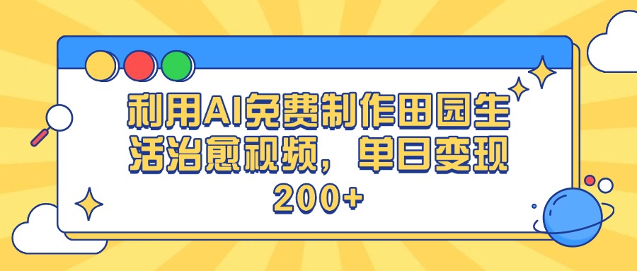 利用AI免费制作田园生活治愈视频，单日变现200+-想要创业网