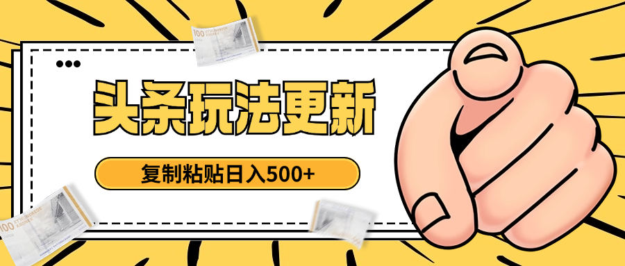 头条最新玩法 复制粘贴 日入500+-想要创业网