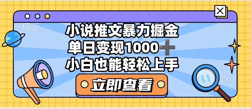 2025年小说推文暴力玩法，单日收益1000+，小白看完即可上手-想要创业网
