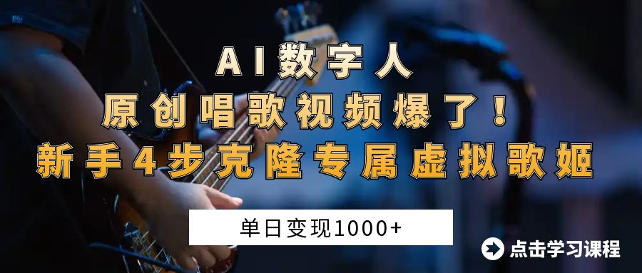 “AI数字人原创唱歌视频爆了！单日变现1000+，新手4步克隆专属虚拟歌姬-想要创业网