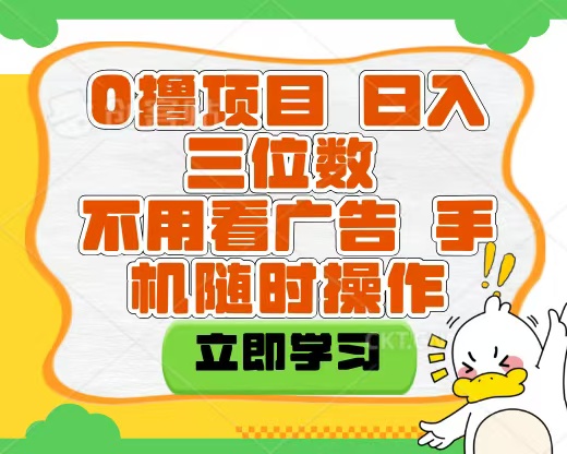 适合新手小白的互联网0撸项目，不用技术无脑操作，轻松日入三位数-想要创业网