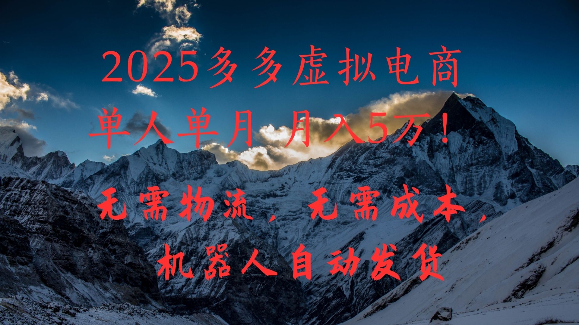 2025多多虚拟电商单人单月月入5万，无需物流，无需成本，机器人自动发货！-想要创业网