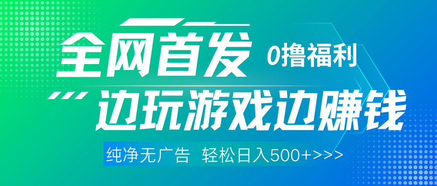 全网首发 0撸项目，不看广告边玩游戏边赚钱，单日收益三位数，有手机随时随地做-想要创业网