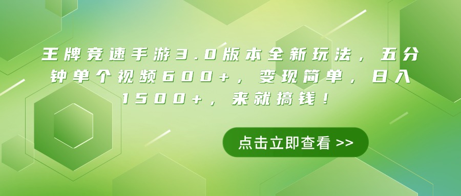 王牌竞速手游3.0版本全新玩法，五分钟单个视频600+，变现简单，日入1500+，来就搞钱！-想要创业网