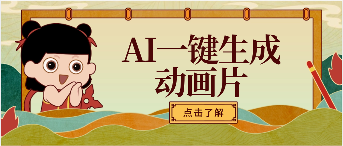 AI一键生成动画片，可多平台发布，小白轻松日入1000+-想要创业网