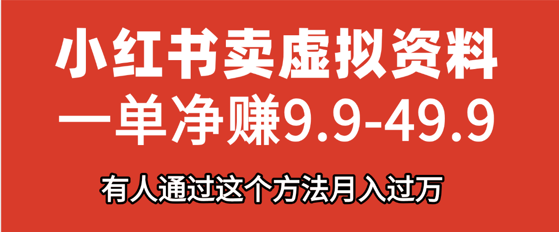 小红书卖虚拟资料，一单净赚9.9-49.9之间，日入500+，【附带资料包】-想要创业网