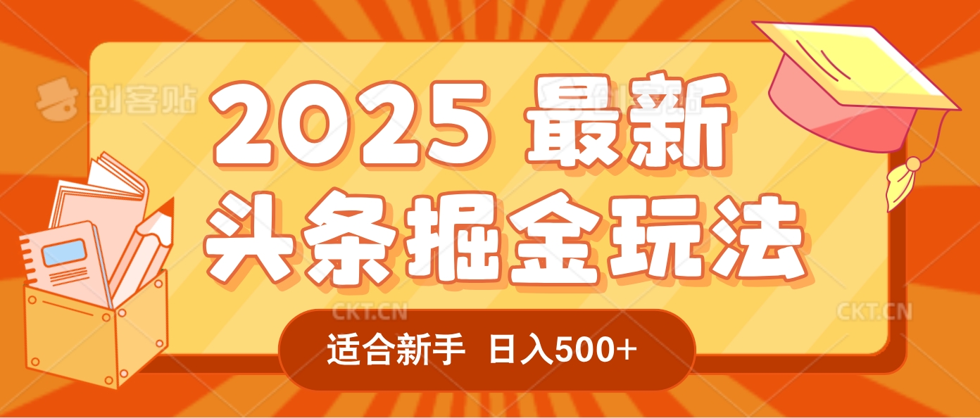 2025疯传的头条掘金玩法炸场来袭！AI一键炮制爆款文章，简单到只需复制粘贴，日入500+轻松松，赚钱就像呼吸般容易！-想要创业网
