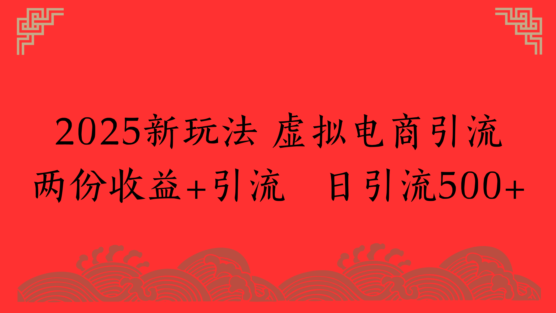 2025新玩法 虚拟电商引流两份收益+引流 日引流500+-想要创业网