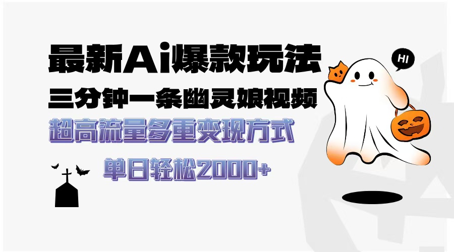 最新AI爆款玩法，三分钟一条幽灵娘视频，超高流量，多种变现方式，轻松日入2000+-想要创业网