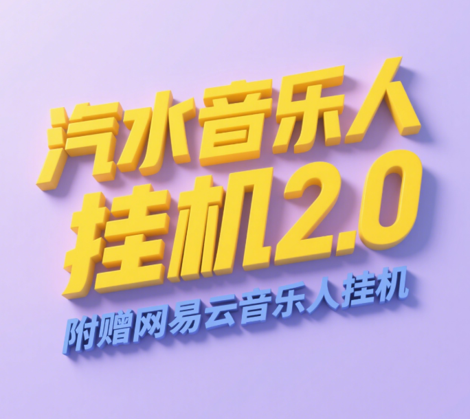 汽水音乐人挂机2.0（附赠网易云音乐人挂机）单账号月入6000＋，可矩阵-想要创业网