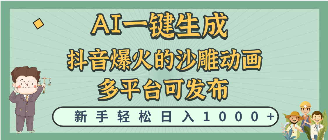 天呐！抖音、小红书、炬火的沙雕动画，用这个AI就可以一键生成-想要创业网