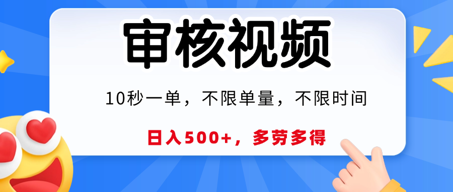 视频审核员，10秒一单，不限时间地点，多劳多得！-想要创业网