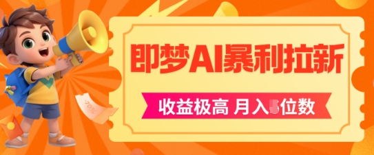 即梦app暴利拉新，收益上限极高，月入5位数，AI风口落地实操项目-想要创业网