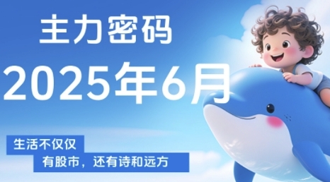 主力密码，助你洞察主力动向，培养个股分析能力，精准把握买卖时机(更新6月)-想要创业网