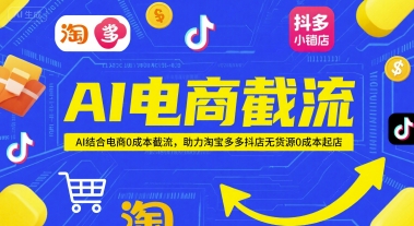AI电商截流项目，AI结合电商0成本截流，助力淘宝多多抖店无货源0成本起店-想要创业网
