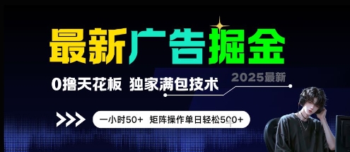 最新广告掘金，0撸天花板，不养机，独家满包技术 一小时50+，矩阵操作单日轻松5张【揭秘】-想要创业网