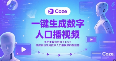 一键生成数字人口播视频，手把手教你用扣子Coze搭建自动生成数字人口播视频的智能体-想要创业网