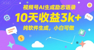 视频号AI生成励志语录，10天收益3k+，纯软件生成，小白可做-想要创业网
