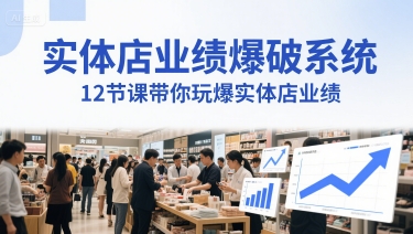 实体店业绩爆破系统，12节课带你玩爆实体店业绩，一套生意人必须掌握的印钞技术(音频)-想要创业网