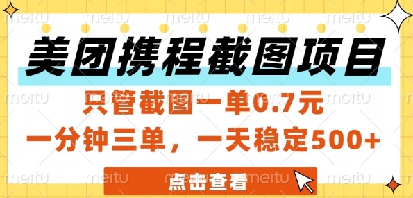 美团携程截图项目，只管截图一单0.7元，一分钟三单，一天稳定5张+【揭秘】-想要创业网